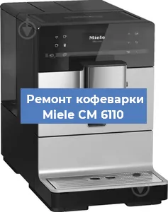 Чистка кофемашины Miele CM 6110 от накипи в Новосибирске